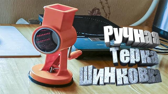 Ручная терка шинковка лепсе тш-1 Ручная терка шинковка лепсе тш-1