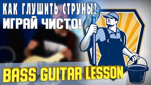 Bass guitar lessons / how to mute strings Bass guitar lessons / how to mute strings