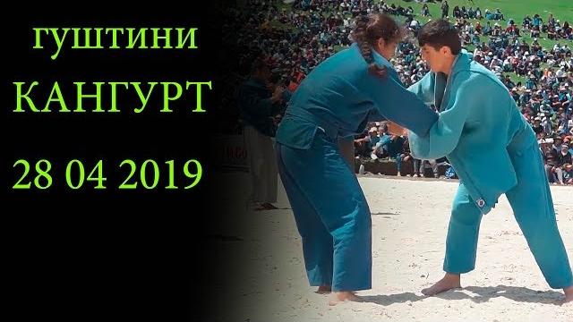 Гуштини темурмалик ш.кангурт 2019. Гуштини темурмалик ш.кангурт 2019.