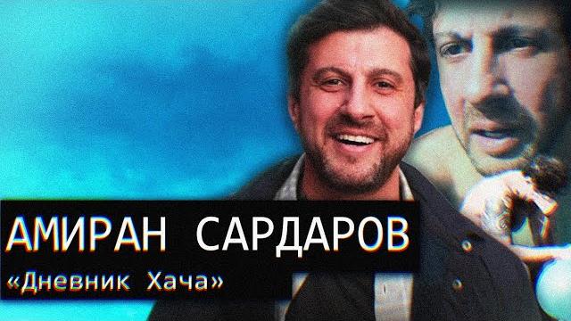 Амиран сардаров/«дневник ха4а»/восхождение к безумию Амиран сардаров/«дневник ха4а»/восхождение к безумию
