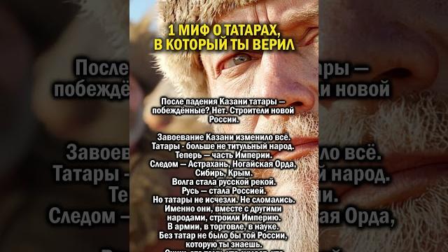 Миф о татарах #история #россия #татарстан Миф о татарах #история #россия #татарстан