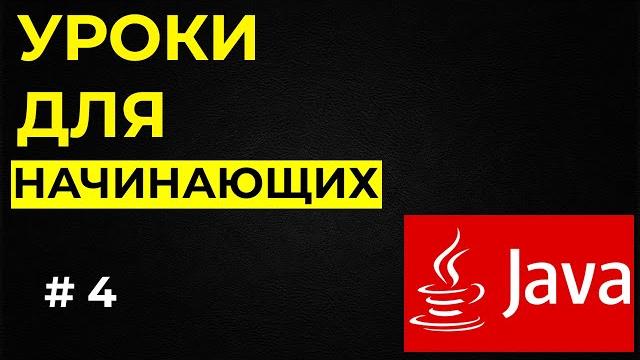 Уроки java для начинающих / #4 - переменные Уроки java для начинающих / #4 - переменные