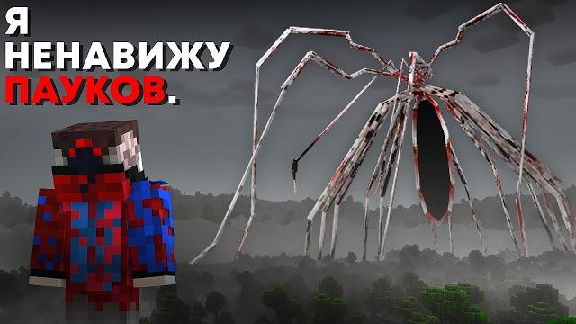 Мы сыграли в страшный мод на пауков с арахнофобией.. Мы сыграли в страшный мод на пауков с арахнофобией..