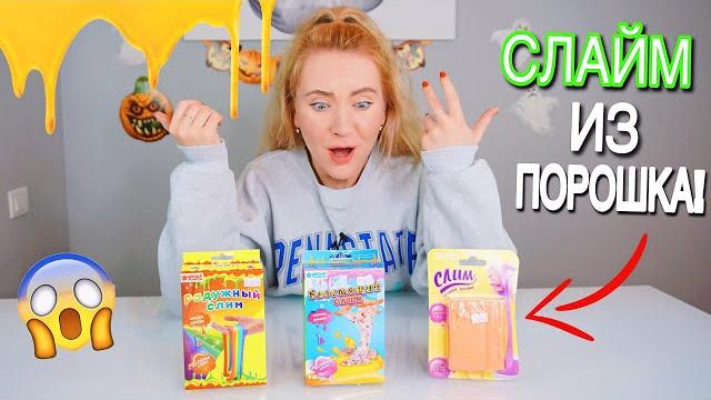 Слайм из порошка новые слайм наборы слим своими руками / лизун без клея из набора сделай сам тест Слайм из порошка новые слайм наборы слим своими руками / лизун без клея из набора сделай сам тест
