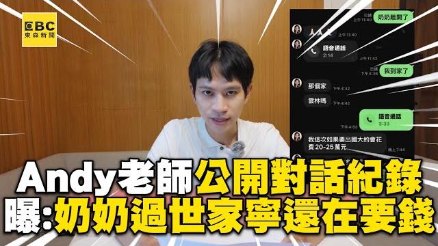 【網路頭條】andy老師公開對話紀錄反擊!曝心中最痛:奶奶過世家寧還在要錢 【網路頭條】andy老師公開對話紀錄反擊!曝心中最痛:奶奶過世家寧還在要錢