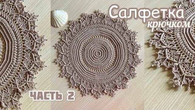 Часть 2. рельефная салфетка «жемчужина» крючком. Часть 2. рельефная салфетка «жемчужина» крючком.