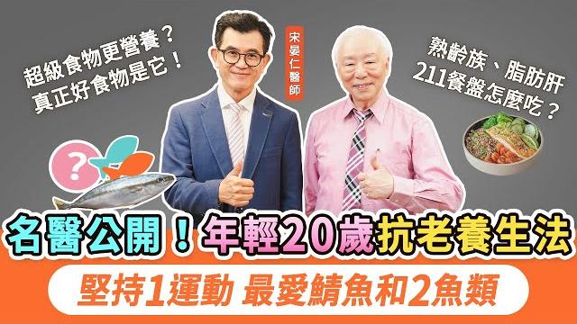 60歲逆齡像40歲!宋晏仁醫師抗老秘訣!3運動+吃對食物。國人最缺2大營養,3魚補充油脂,莓果助穩定血壓!熟脂肪肝211餐盤這樣吃,1週見效!@cofit211 | 胡乃文開講dr.hu_296 60歲逆齡像40歲!宋晏仁醫師抗老秘訣!3運動+吃對食物。國人最缺2大營養,3魚補充油脂,莓果助穩定血壓!熟脂肪肝211餐盤這樣吃,1週見效!@cofit211 | 胡乃文開講dr.hu_296