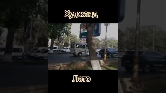 Хучанд. #дустониазиз #rek #музыкаонлайн #train Хучанд. #дустониазиз #rek #музыкаонлайн #train