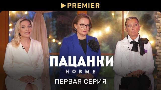 Новые пацанки | 1 серия Новые пацанки | 1 серия