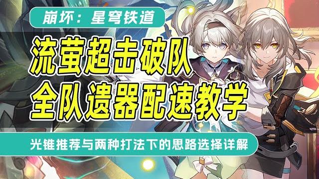 【星穹铁道】流萤超击破队遗器配速完全教学!阮梅加持下的同谐主加拉赫全队配装选择详解! 【星穹铁道】流萤超击破队遗器配速完全教学!阮梅加持下的同谐主加拉赫全队配装选择详解!