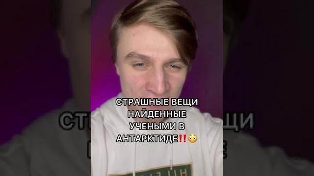 Страшные вещи найденные учеными в антарктиде!!! Страшные вещи найденные учеными в антарктиде!!!