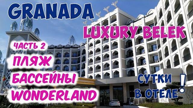 Granada luxury belek. гранада лакшери в белеке (турция). часть 2: пляж, бассейны, wonderland Granada luxury belek. гранада лакшери в белеке (турция). часть 2: пляж, бассейны, wonderland