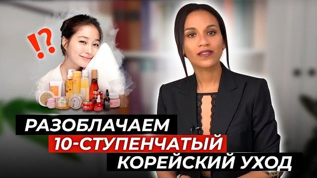 Реакция дерматолога: 10 этапов корейского ухода // корейская косметика // лечим или калечим? Реакция дерматолога: 10 этапов корейского ухода // корейская косметика // лечим или калечим?