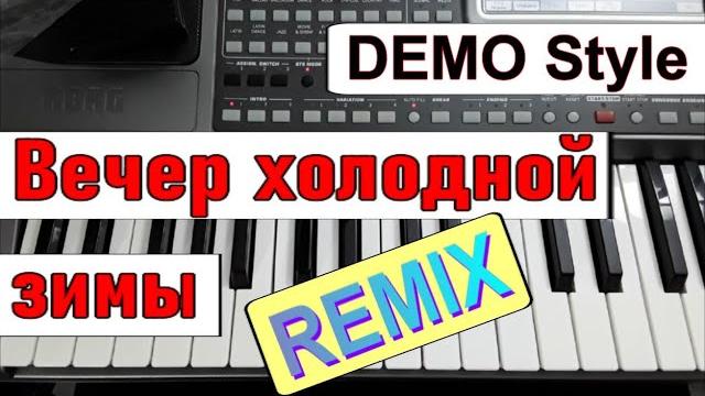 Korg pa~стиль «вечер холодной зимы»_remix_ю.шатунов_л.май_караоке_текст аккорды_demo korg style Korg pa~стиль «вечер холодной зимы»_remix_ю.шатунов_л.май_караоке_текст аккорды_demo korg style