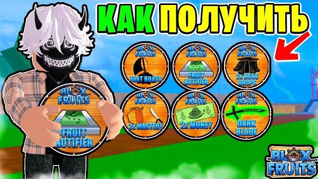 Как получить все геймпассы в blox fruits! бесплатно за 5 минут в блокс фрутс! roblox обновление 20 Как получить все геймпассы в blox fruits! бесплатно за 5 минут в блокс фрутс! roblox обновление 20