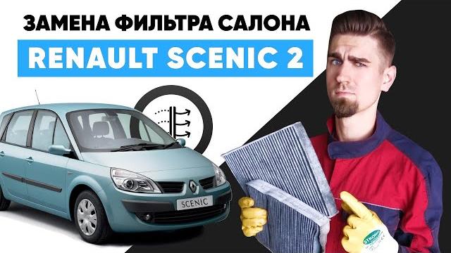 Замена салонного фильтра. где находится салонный фильтр renault scenic 2. как заменить фильтр салона Замена салонного фильтра. где находится салонный фильтр renault scenic 2. как заменить фильтр салона