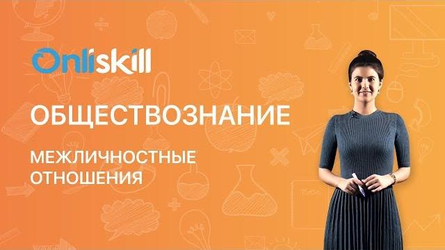 Обществознание 6 класс: межличностные отношения Обществознание 6 класс: межличностные отношения