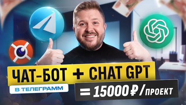 Как зарабатывать на чат-ботах в телеграмм +15 000 в неделю! chatgpt + telegram. без опыта Как зарабатывать на чат-ботах в телеграмм +15 000 в неделю! chatgpt + telegram. без опыта
