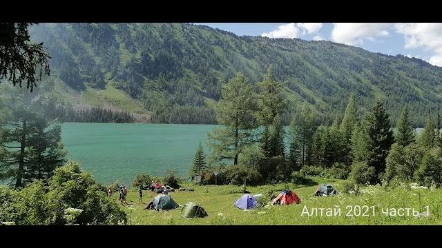 Алтай 2021. часть1 Алтай 2021. часть1