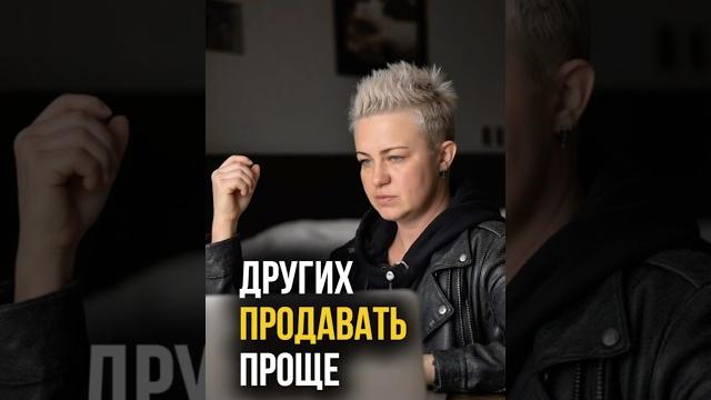 Других мне продавать легче Других мне продавать легче