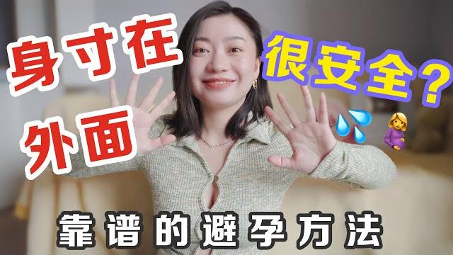 抽插完射在外面就不會懷孕嗎?| carrie雨千 抽插完射在外面就不會懷孕嗎?| carrie雨千