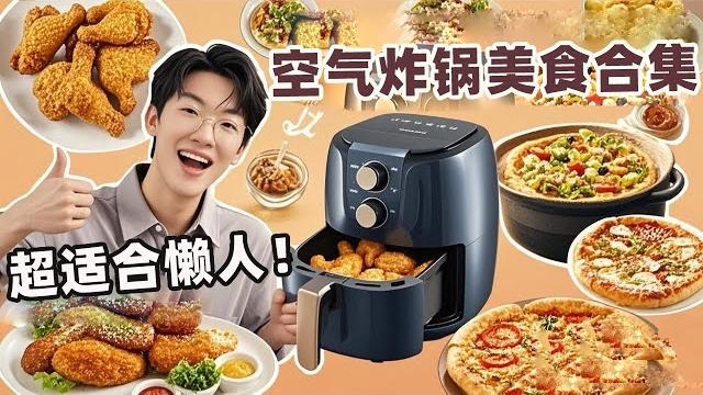 【空气炸锅美食合集】50种空气炸锅美食做法!省时省力一看就会,健康少油天天不重样 【空气炸锅美食合集】50种空气炸锅美食做法!省时省力一看就会,健康少油天天不重样