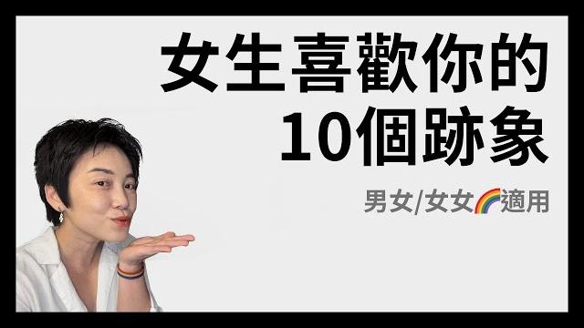 女生喜歡你的10個跡象 - 男女/女女適用 | tammy 純聊天 女生喜歡你的10個跡象 - 男女/女女適用 | tammy 純聊天