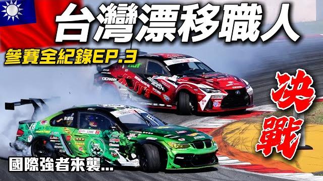 【台灣漂移職人 ep.3】客家魂 vs 國際強者!世界前8強淘汰賽激戰全紀錄 【台灣漂移職人 ep.3】客家魂 vs 國際強者!世界前8強淘汰賽激戰全紀錄