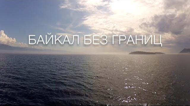 Байкал без границ Байкал без границ