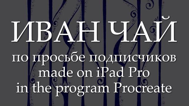 Вязь славянская. каллиграфия на тему иван чай. Вязь славянская. каллиграфия на тему иван чай.