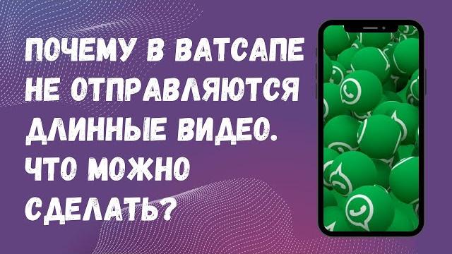 Как в ватсапе отправить длинные видео Как в ватсапе отправить длинные видео