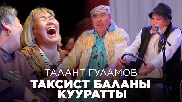 Талант гуламов таксистти кууратты i жаны тамаша Талант гуламов таксистти кууратты i жаны тамаша