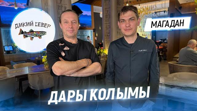 Променял францию на магадан. в гостях у шефа виталия волкова. ресторан дикий север на колыме Променял францию на магадан. в гостях у шефа виталия волкова. ресторан дикий север на колыме