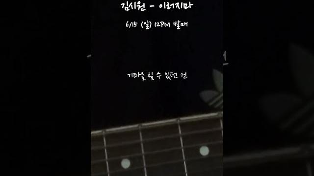 김시원 - 이러지마 (내일 12시!)#song #shorts #music #foryou #guitar #korea #lovesong #fyp #노래 #추천 #음악 #노래추천 #기타 김시원 - 이러지마 (내일 12시!)#song #shorts #music #foryou #guitar #korea #lovesong #fyp #노래 #추천 #음악 #노래추천 #기타