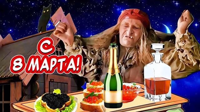 Самое прикольное поздравление с 8 мартасмешные и очень красивые пожелания поздравления на 8 марта Самое прикольное поздравление с 8 мартасмешные и очень красивые пожелания поздравления на 8 марта