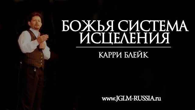 Божья система исцеления | карри блейк Божья система исцеления | карри блейк