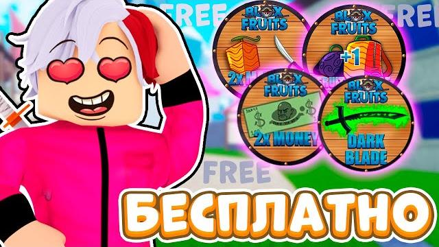 Как легко и бесплатно получить геймпассы в блокс фрутс | roblox блокс фрутс обновление 18 Как легко и бесплатно получить геймпассы в блокс фрутс | roblox блокс фрутс обновление 18