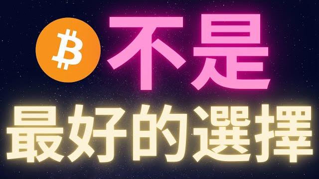 比特幣不是對抗通膨最好的選擇 xxxx才是! #btc 比特幣不是對抗通膨最好的選擇 xxxx才是! #btc