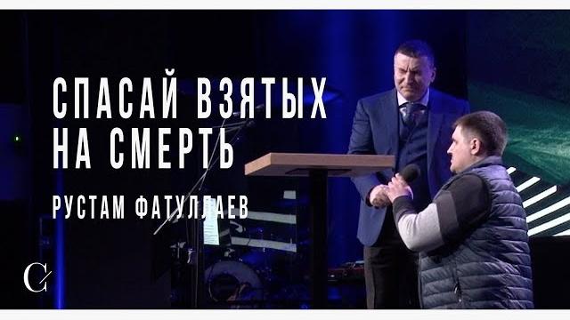 Спасай взятых на смерть Спасай взятых на смерть