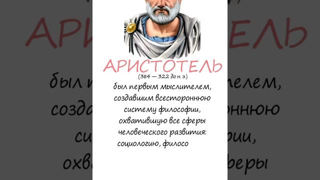 Аристотель. учитель александра македонского Аристотель. учитель александра македонского