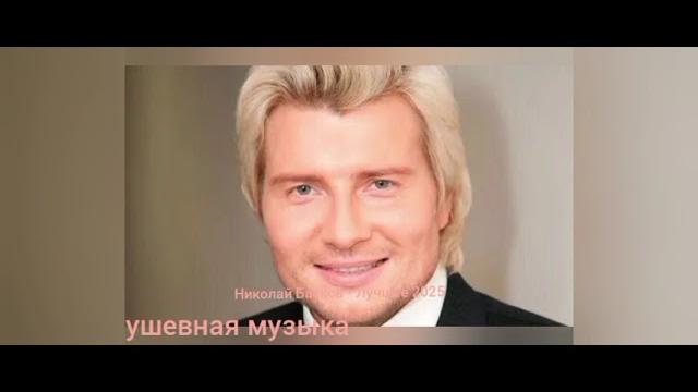 Николай басков - лучшие хиты 2025 Николай басков - лучшие хиты 2025