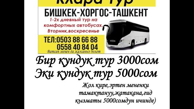 Хоргос-бишкек Хоргос-бишкек