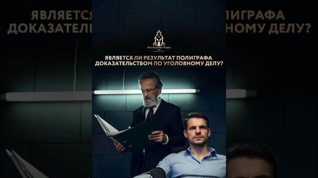 Является ли результат полиграфа доказательством по уголовному делу? #адвокат #полиграф #детекторлжи Является ли результат полиграфа доказательством по уголовному делу? #адвокат #полиграф #детекторлжи