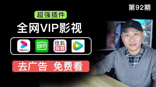 国内影视平台全网vip视频免费观看!腾讯、搜狐、优酷、爱奇艺等影视平台vip电影资源免费观看,支持pc/tv/安卓等平台!chrome浏览器超强插件!(关联客户端破解/vip破解版) 国内影视平台全网vip视频免费观看!腾讯、搜狐、优酷、爱奇艺等影视平台vip电影资源免费观看,支持pc/tv/安卓等平台!chrome浏览器超强插件!(关联客户端破解/vip破解版)