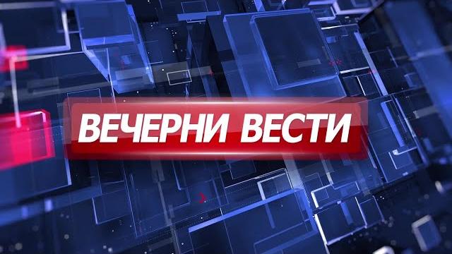 Вечерни вести на канал 5 во 18, 30.05.2025 Вечерни вести на канал 5 во 18, 30.05.2025