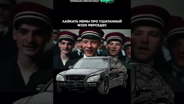 Владели mercedes w220? как он вам? #автоприколы #w220 #автомемы #мемы #приколы #автоподбор Владели mercedes w220? как он вам? #автоприколы #w220 #автомемы #мемы #приколы #автоподбор