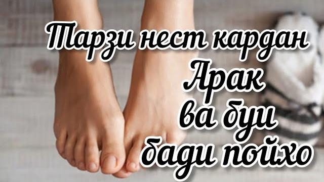 Буи бади пойхо, арак кардани пойхо. тарзи нест кардан #хаётисолим # буипойхо #аракипойхо Буи бади пойхо, арак кардани пойхо. тарзи нест кардан #хаётисолим # буипойхо #аракипойхо