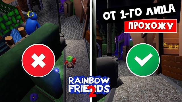 Супер челлендж в радужные друзья 2 роблокс | rainbow friends 2 roblox | от 1-го лица и без укрытий Супер челлендж в радужные друзья 2 роблокс | rainbow friends 2 roblox | от 1-го лица и без укрытий