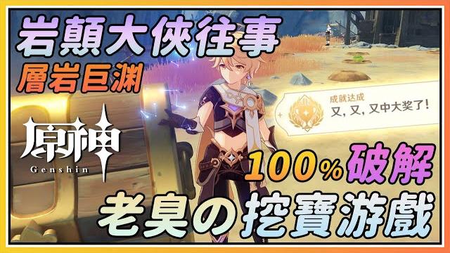 【原神】百分百破解!世界任务《岩颠大侠往事》华丽宝箱与隐藏成就《又又又中大奖了》 【原神】百分百破解!世界任务《岩颠大侠往事》华丽宝箱与隐藏成就《又又又中大奖了》