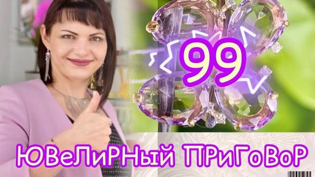 Ювелирный приговор99 выпускзолотая коллекция от леди самоцветplatina jewelryаметисттопаз Ювелирный приговор99 выпускзолотая коллекция от леди самоцветplatina jewelryаметисттопаз